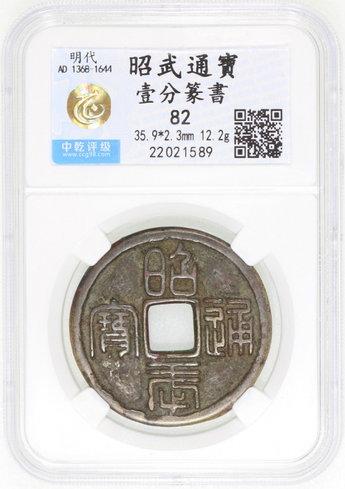  清朝三藩之乱昭武通宝背一分，35.9x2.3mm, 重12.2克，铸打精巧，请参考前文有关三藩之乱之详情