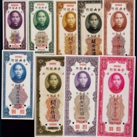 1930年（民国十九年）中央银行关金拾分至伍百圆票样一组九枚