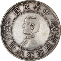  孙中山像开国纪念壹圆下五星 PCGS XF Details
