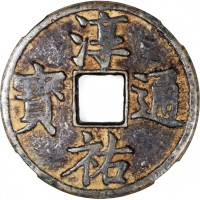  南宋淳右通宝，大型当百，背当百，52.8x2.7mm，重28.9克，宋理宗赵昀淳右元年（公元1241）铸造。同年，蒙古大汗窝阔台病死，蒙古内部发生汗位继承权的斗争，让南宋政权得以喘息。淳右二年，理宗詔