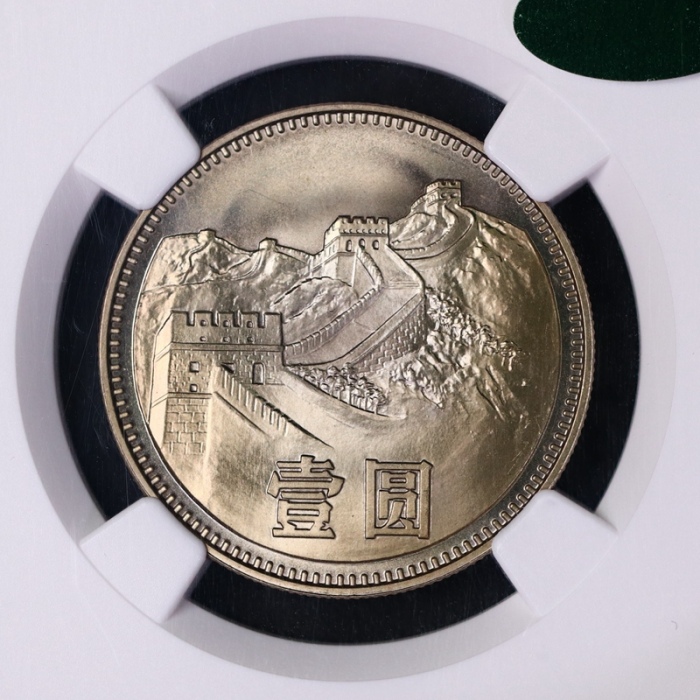  1980年中华人民共和国流通硬币壹圆无砖 NGC MS 66