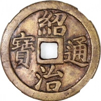  安南绍治通宝，背「裕国利民」，51.3x2.4mm，重30.8克，中乾82