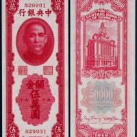  1948年（民国三十八年）中央银行关金伍万圆一枚