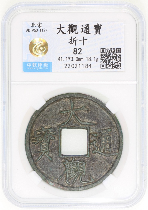  宋朝大观通宝折十，41.1x3mm，重18.1克，中乾82