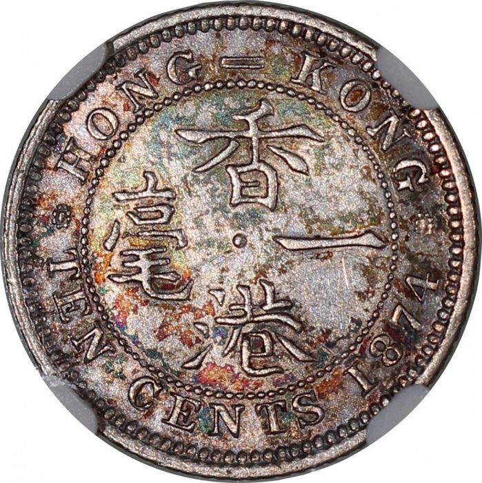  1847-H香港一毫，NGC UNC Details，有清洗，#6374954-006