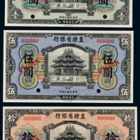  1920年（民国九年）直隶省银行壹圆、伍圆、拾圆票样各一枚