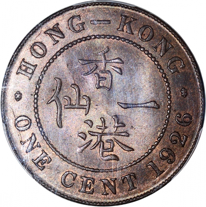  1926年香港一仙，PCGS MS63BN，#35700975