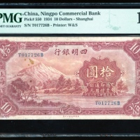  民国二十三年上海四明银行拾圆，编号T017726B，PMG 12，有渍，同版别PMG仅得18枚记录
