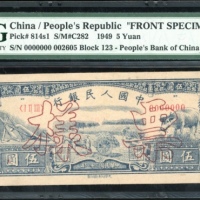 1949年中国人民银行第一版人民币伍圆「水牛」正面样票，控号02605，PMG 63，罕见「水牛」样票