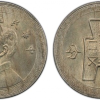  民国30年孙像货布十分 PCGS MS 65 CHINA: Republic, 10 cents, year 30 (1941), Y-360, 6th series; copper-nickel r