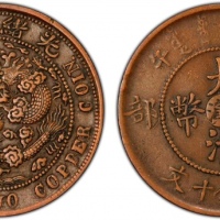  云南省造丙午川滇十文丙午川滇十文 PCGS XF 40