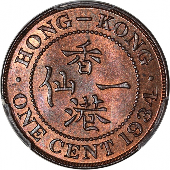  1934年香港一仙，PCGS MS65RB，#38604661