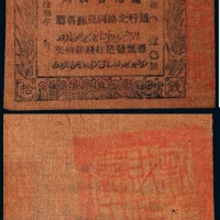  1924年民国十三年迪化官钱局 通行北路阿克苏各属肆拾文布票一枚