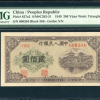  1949年中国人民银行第一版人民币贰佰圆「排云殿」，编号V VIII VI 000304，PMG 64，高分难求，不容错失