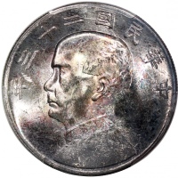 孙像船洋民国23年壹圆普通 PCGS MS 64