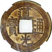  清朝道光通宝小平母钱，宝泉局铸，中乾88，极罕见