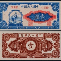  1948年第一版人民币壹圆工农一枚