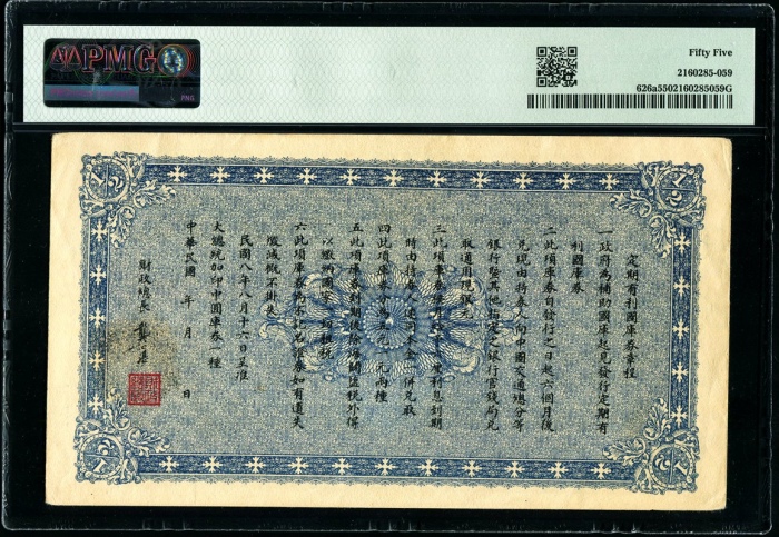  民国8年财政部定期有利国库券中圆 PMG 55