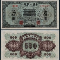  1949年第一版人民币伍佰圆正阳门一枚