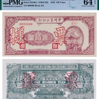  1948年中州农民银行壹佰圆正反面票样各一枚