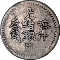  新疆省造光绪银元叁钱AH1320喀造 PCGS VF 20