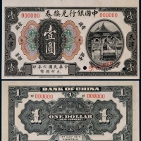  1917年（民国六年）中国银行兑换券壹圆票样天津地名一枚