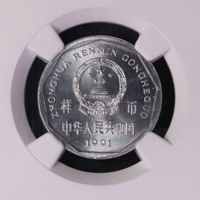  1991年中华人民共和国流通硬币1角样币 NGC MS 65