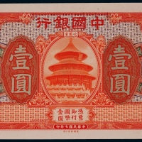  1918年（民国七年）中国银行哈尔滨地名壹圆正面贴卡试模票样一枚