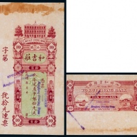  民国汕头和吉庄染兑直平银拾元票样一枚