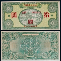  1949年南方人民银行拾圆一枚