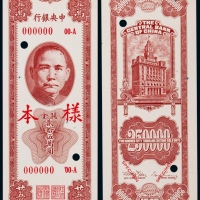  1948年（民国三十七年）中央银行关金贰拾伍万圆正反面票样各一枚