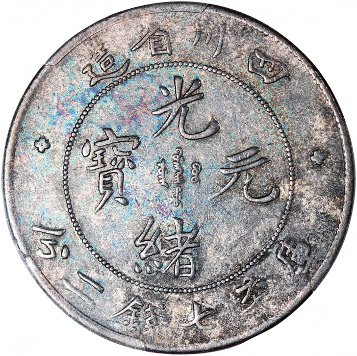  四川省造光绪元宝七钱二分狭面龙 PCGS VF Details
