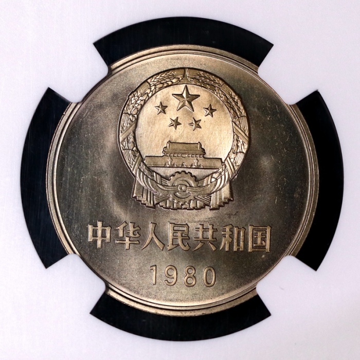  1980年中华人民共和国流通硬币壹圆无砖 NGC MS 66