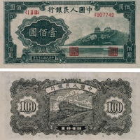  1948年第一版人民币壹佰圆万寿山字母水印一枚