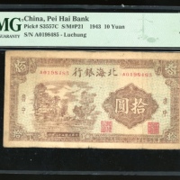  民国三十二年北海银行拾圆，鲁中地名，编号A0198485，PMG 20，PMG记录中第二高分