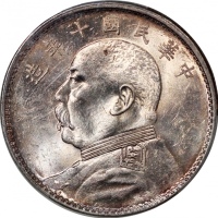  袁世凯像民国十年壹圆普通 PCGS MS 62