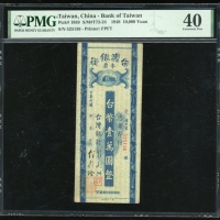  民国三十七年台湾银行本票一万圆，单面，编号525136，PMG 40，有黏贴痕跡，罕见不带注销加盖之流通票
