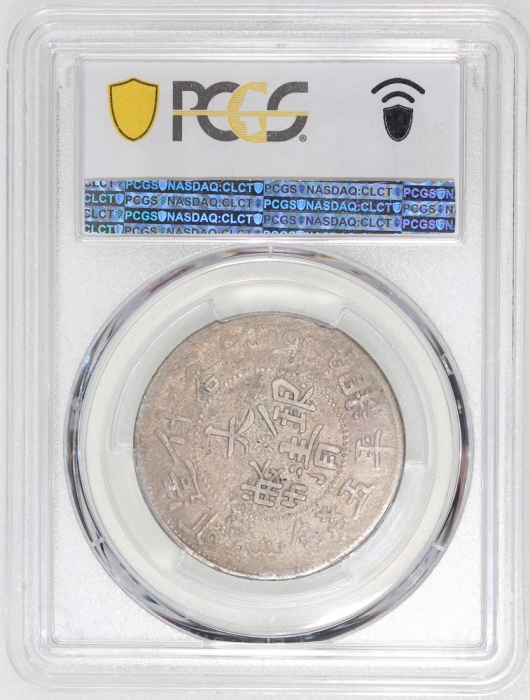  新疆省造大清银币五钱AH1326 PCGS XF 45