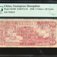  民国二十九年延安光华商店代价券伍角，编号753812，PMG 20，罕见，PMG仅得15枚记录，当中3枚获更高评分