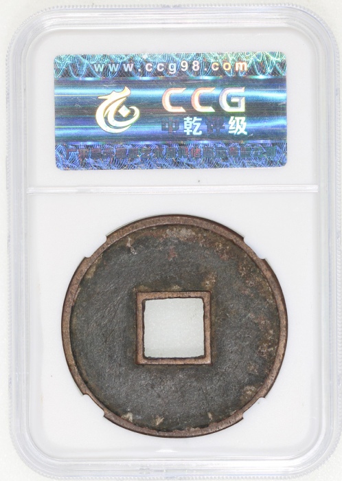  宋朝大观通宝折十，41.1x2.7mm，重17.7克，中乾85