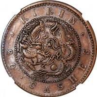  清朝吉林省造铜币一组6枚，包括1901年(2)及03年(3)CASHES版当制钱十箇，及飞龙版当制钱二十箇，分别评 NGC VF Details (有清洗) #6651292-072, XF Deta