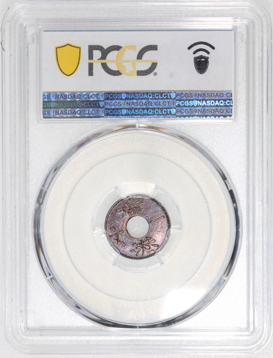  1863年香港一文样币，美品，PCGS MS64BN，#40989495，评级记录中第二高分，仅一枚获评更高分