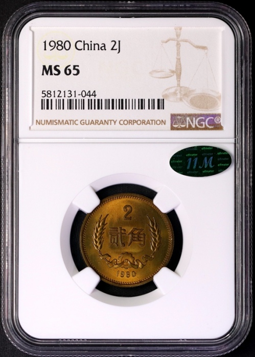  1980年普制元角币 NGC MS65（有砖版 11M绿标）