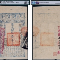  清代咸丰七年大清宝钞壹千文一枚