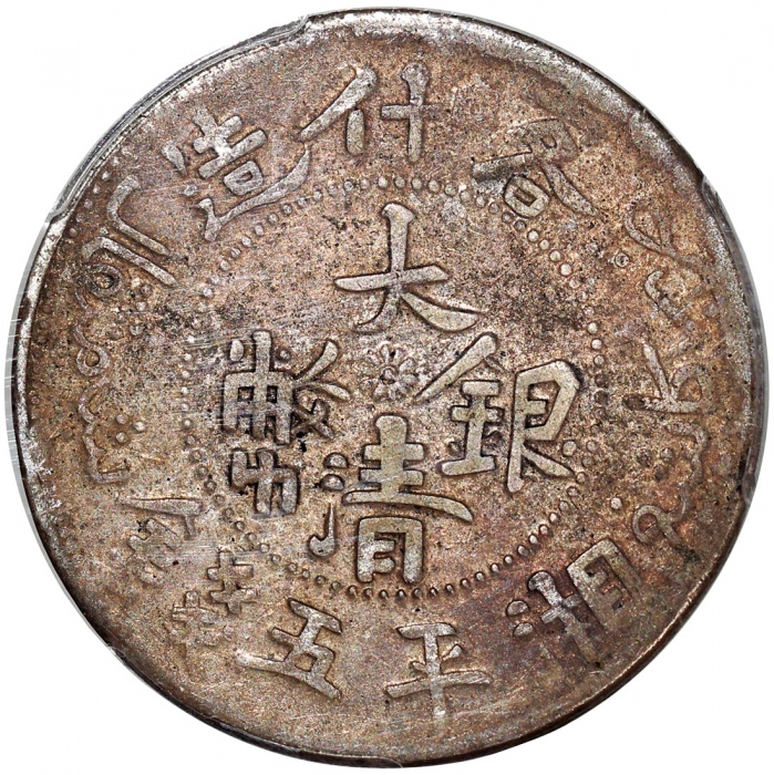  新疆省造大清银币五钱AH1326 PCGS XF 45