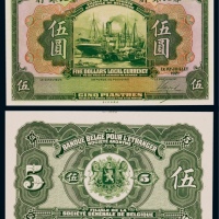  1921年华比银行伍圆正反面贴卡试模票样各一枚