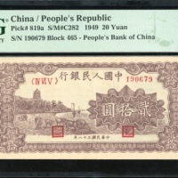  1949年中国人民银行第一版人民币贰拾圆「棕六和塔」，编号IV VI V 190679，本版高分难求，更遑论原装品相，高端藏家必收之选