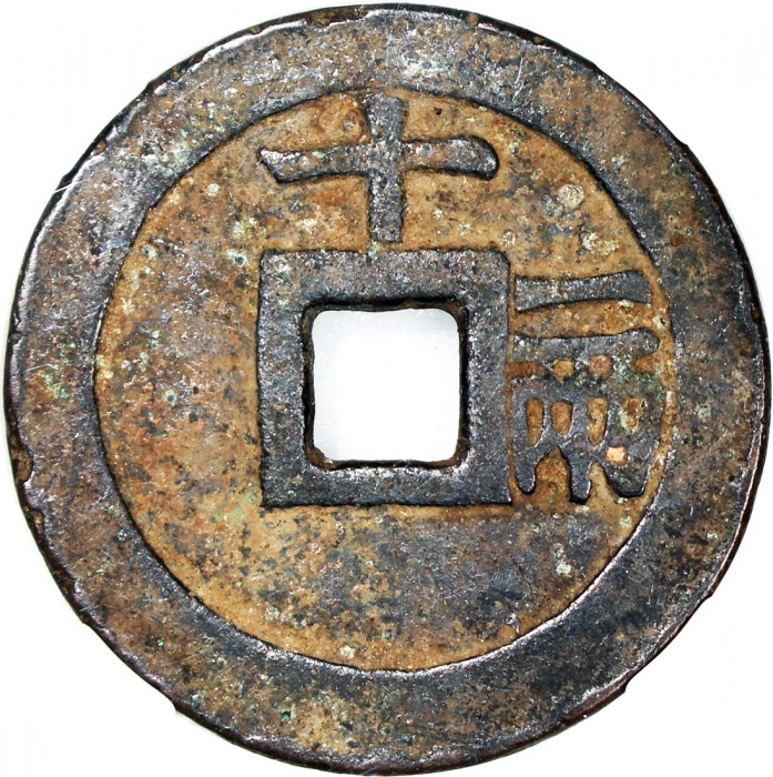  明朝天啟通宝，背十一两，中乾80，罕品