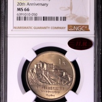  1985年庆祝西藏自治区成立20周年纪念1元普制 NGC MS 66