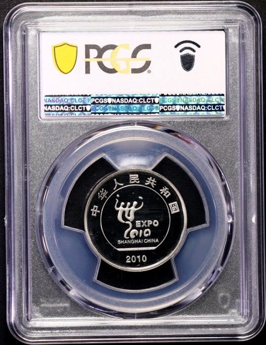  2010年中国上海世博会纪念1元精制 PCGS Proof 68